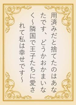 用済みだと捨てたのはあなたです、どうかおかまいなく～隣国で王子たちに愛されて私は幸せです～