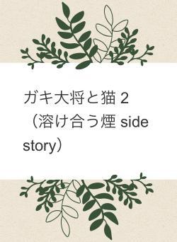 ガキ大将と猫 2 (溶け合う煙 side story)