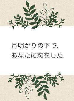 月明かりの下で、あなたに恋をした