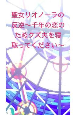 聖女リオノーラの反逆〜千年の恋のためクズ夫を寝取ってください〜