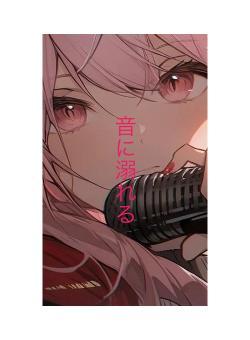 音に溺れる