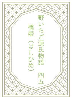 野いちご源氏物語 四五 橋姫(はしひめ)