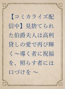 【コミカライズ配信中】導く者に祝福を、照らす者には口づけを 〜見捨てられた伯爵夫人は高利貸しの愛で再び輝く〜