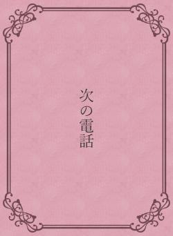 次の電話