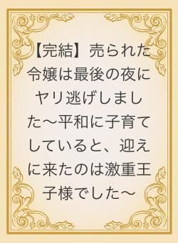 【完結】売られた令嬢は最後の夜にヤリ逃げしました〜平和に子育てしていると、迎えに来たのは激重王子様でした〜