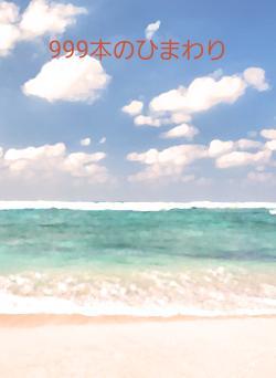 999本のひまわり