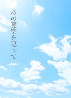 あの夏空を遮って