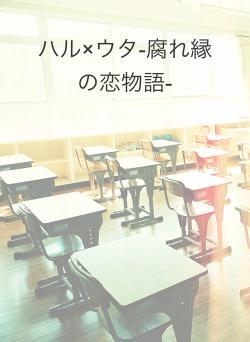 ハル×ウタ-腐れ縁の恋物語-