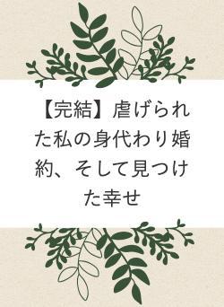 【完結】虐げられた私の身代わり婚約、そして見つけた幸せ