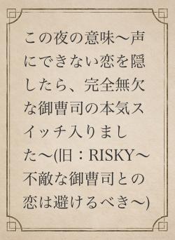 この夜の意味〜声にできない恋を隠したら、完全無欠な御曹司の本気スイッチ入りました〜(旧:RISKY〜不敵な御曹司との恋は避けるべき〜)