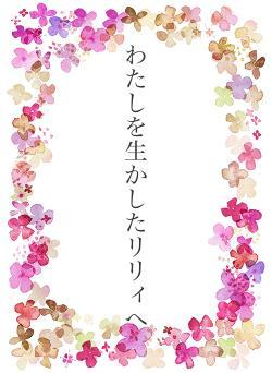 わたしを生かしたリリィへ