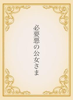 必要悪の公女さま