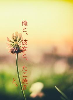 俺と、彼女と、たこ焼きと。