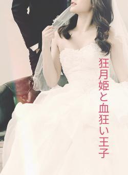 狂月姫と血狂い王子