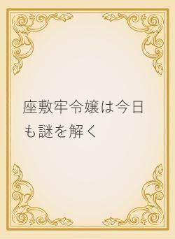 座敷牢令嬢は今日も謎を解く