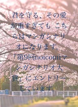 君を守る、その愛が重すぎても こちらはマンガシナリオになります。 「第9回noicomiマンガシナリオ大賞」にエントリーしています。