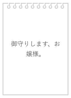 御守りします、お嬢様。