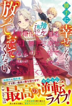 【書籍化にて題名変更】勝手に幸せになるので、捨てた私のことは放っておいてください