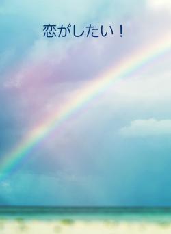 恋がしたい!