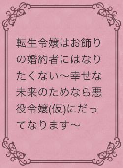 転生令嬢はお飾りの婚約者にはなりたくない~幸せな未来のためなら悪役令嬢(仮)にだってなります~