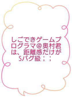 しごできゲームプログラマ＠奥村君は、距離感だけがSバグ級；；
