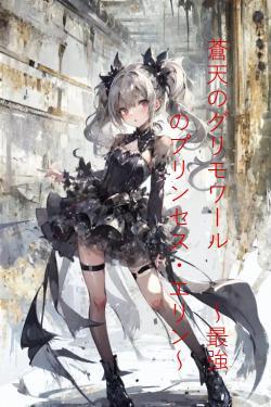 蒼天のグリモワール 〜最強のプリンセス・エリン〜