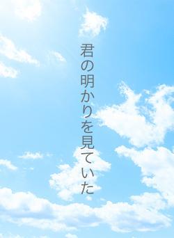 君の明かりを見ていた