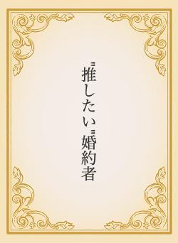推したい婚約者