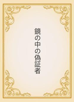 鏡の中の偽証者
