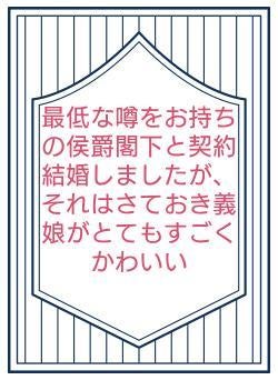 最低な噂をお持ちの侯爵閣下と契約結婚しましたが、それはさておき義娘がとてもすごくかわいい