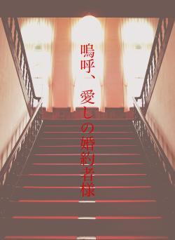 嗚呼、愛しの婚約者様