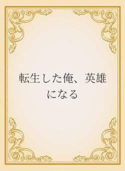 転生した俺、英雄になる