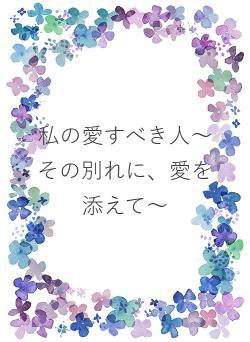 私の愛すべき人～その別れに、愛を添えて～