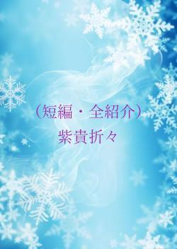 （短編・全紹介）紫貴折々