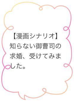 【漫画シナリオ】知らない御曹司の求婚、受けてみました。