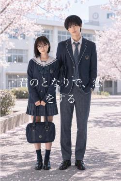 君のとなりで、恋をする