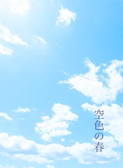 空色の春