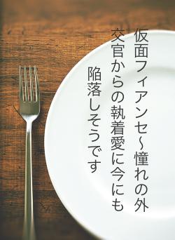 仮面フィアンセ〜憧れの外交官からの執着愛に今にも陥落しそうです