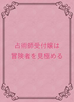 占術師受付嬢は 冒険者を見極める