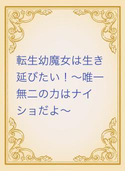 転生幼魔女は生き延びます~唯一無二の力はナイショだよ〜