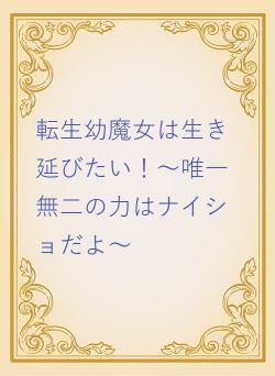 転生幼魔女は生き延びたい!~唯一無二の力はナイショだよ〜