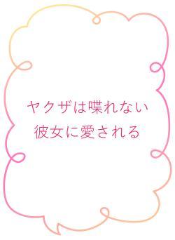 ヤクザは喋れない彼女に愛される