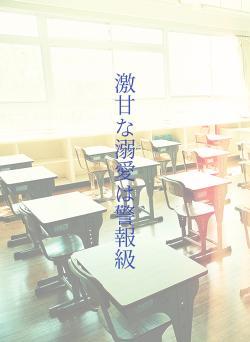 激甘な溺愛は警報級