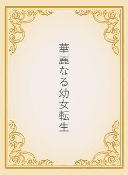 華麗なる幼女転生