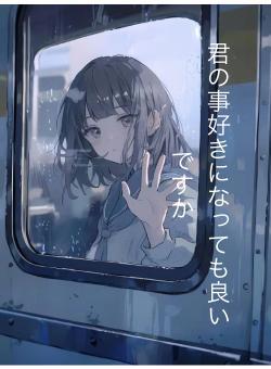 君の事好きになっても良いですか