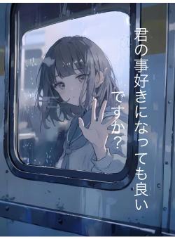 君の事好きになっても良いですか？