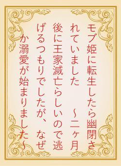 モブ姫に転生したら幽閉されていました　　～二ヶ月後に王家滅亡らしいので逃げるつもりでしたが、なぜか溺愛が始まりました～