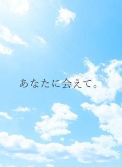 あなたに会えて。