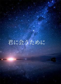 君に会うために