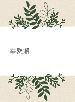 幸愛潮